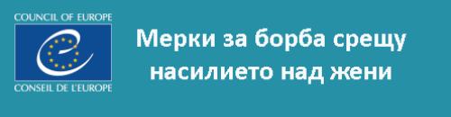 Мерки за борба срещу насилието над жените