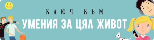 Умения за цял живот