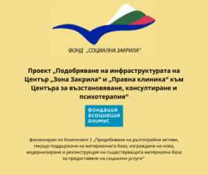 Фонд Социална Закрила финансира проект: „Подобряване на инфраструктурата на Център „Зона Закрила“ и „Правна клиника“